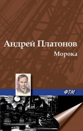 Обложка книги «Морока» — Андрей Платонов