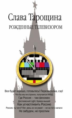 Обложка книги «Рожденные телевизором» — Слава Тарощина