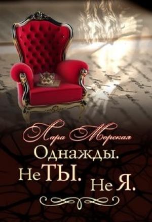 Обложка книги «Однажды. Не ты. Не я.» — Лара Морская