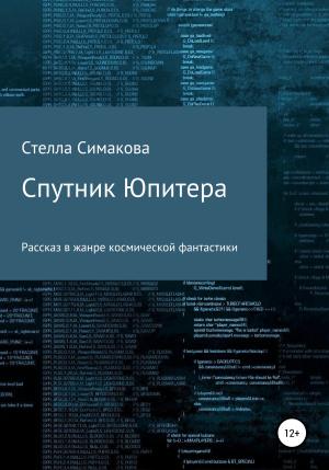 Обложка книги «Спутник Юпитера» — Стелла Симакова