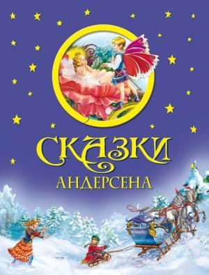 Обложка книги «Сказки Андерсена» — Ганс Христиан Андерсен