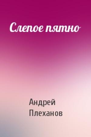 Обложка книги «Слепое пятно» — Андрей Плеханов