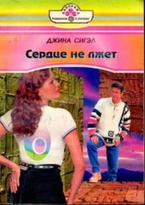 Обложка книги «Сердце не лжет» — Джина Сигэл