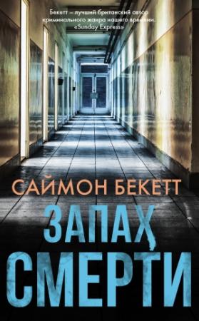 Обложка книги «Запах смерти» — Саймон Бекетт