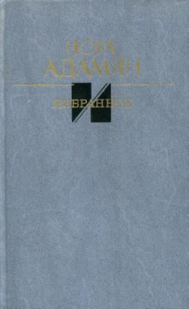 Обложка книги «Избранное» — Нора Адамян