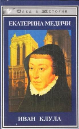 Обложка книги «Екатерина Медичи» — Иван Клула