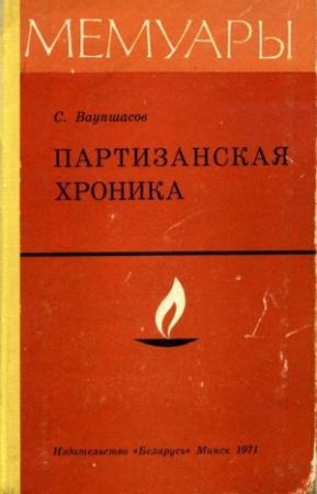 Обложка книги «Партизанская хроника» — Станислав Ваупшасов