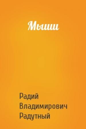 Обложка книги «Мыши» — Радий Радутный