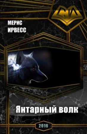 Обложка книги «Янтарный волк (СИ)» — Мерис Ирвесс