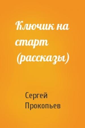Обложка книги «Ключик на старт (рассказы)» — Сергей Прокопьев