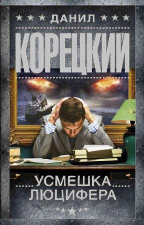 Обложка книги «Усмешка Люцифера» — Данил Корецкий