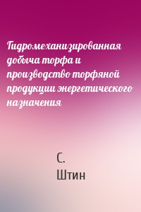 Гидромеханизированная добыча торфа и производство торфяной продукции энергетического назначения