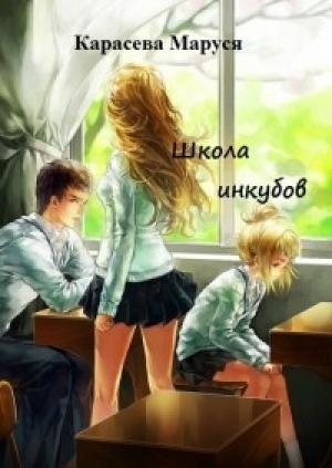 Обложка книги «Школа инкубов» — Маруся Карасева