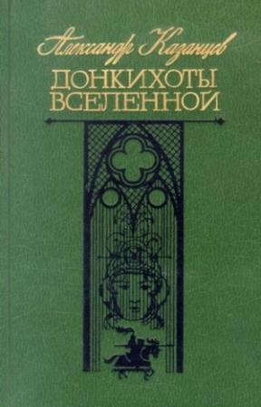 Обложка книги «Коэффициент любви, или Тайна нуля» — Александр Казанцев