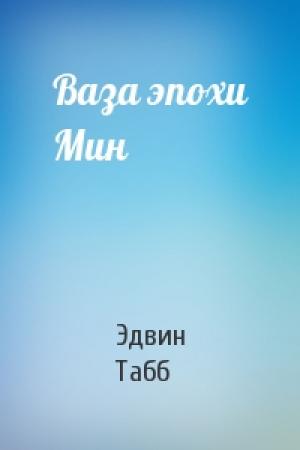 Обложка книги «Ваза эпохи Мин» — Эдвин Табб