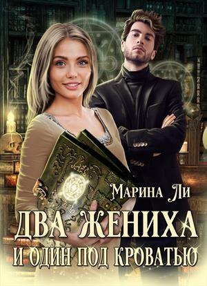Обложка книги «Два жениха и один под кроватью» — Марина Ли