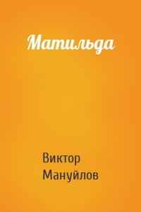 Виктор Мануйлов - Матильда