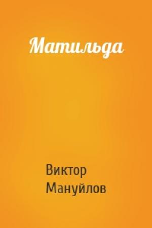 Обложка книги «Матильда» — Виктор Мануйлов