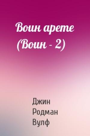 Обложка книги «Воин арете (Воин - 2)» — Джин Вулф