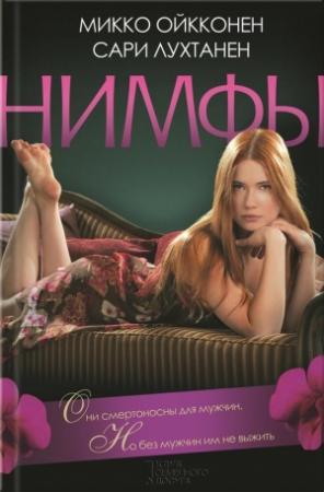 Обложка книги «Нимфы» — Сари Лухтанен, Микко Ойкконен