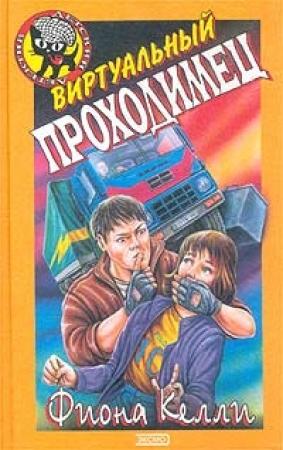 Обложка книги «Виртуальный проходимец» — Фиона Келли