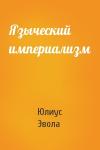 Юлиус Эвола - Языческий империализм