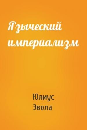 Обложка книги «Языческий империализм» — Юлиус Эвола