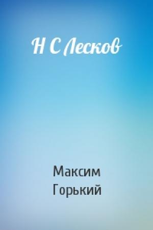 Обложка книги «Н С Лесков» — Максим Горький
