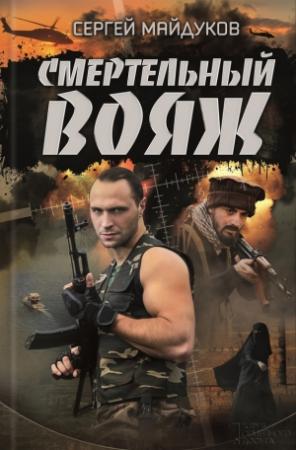 Обложка книги «Смертельный вояж» — Сергей Майдуков
