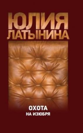 Обложка книги «Охота на изюбря» — Юлия Латынина