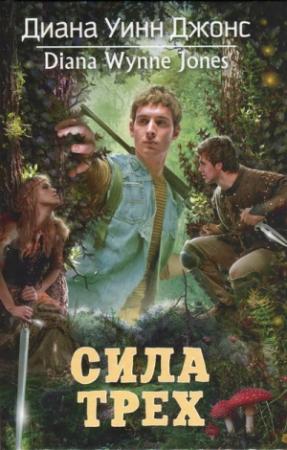 Обложка книги «Сила Трех» — Диана Джонс