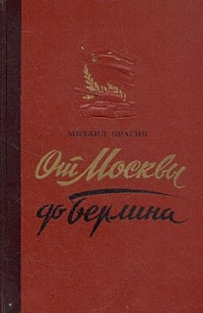 Обложка книги «От Москвы до Берлина (Статьи и очерки военного корреспондента)» — Михаил Брагин