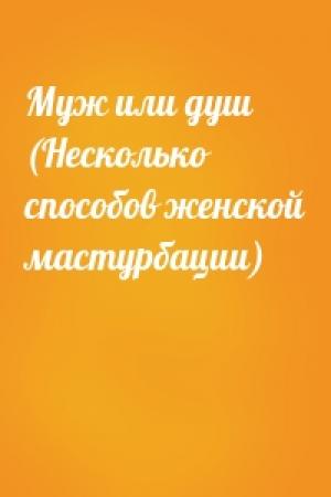 Обложка книги «Муж или душ (Несколько способов женской мастурбации)»