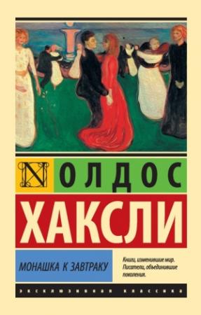 Обложка книги «Монашка к завтраку» — Олдос Хаксли