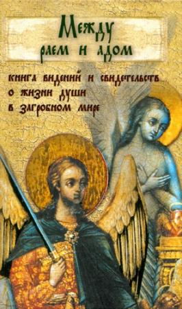 Обложка книги «Между раем и адом. Книга видений и свидетельств о жизни души в загробном мире»