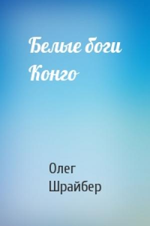 Обложка книги «Белые боги Конго» — Олег Шрайбер