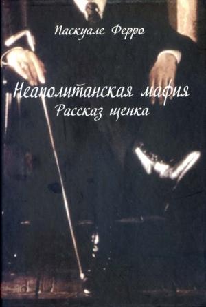 Обложка книги «Неаполитанская мафия. Рассказ щенка» — Паскуале Ферро