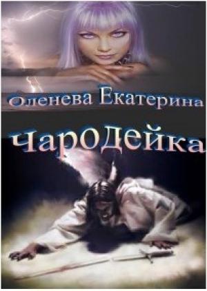 Обложка книги «Чародейка» — Екатерина Оленева
