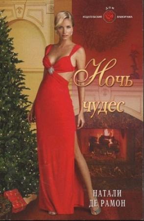 Обложка книги «Ночь чудес» — Натали де Рамон