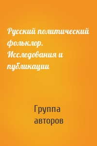 Русский политический фольклор. Исследования и публикации