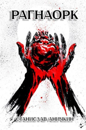 Обложка книги «Рагнаорк» — Станислав Аничкин