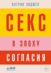 Кэтрин Энджел - Секс в эпоху согласия