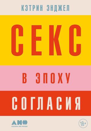 Обложка книги «Секс в эпоху согласия» — Кэтрин Энджел