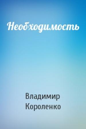 Обложка книги «Необходимость» — Владимир Короленко