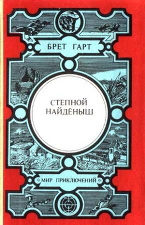 Обложка книги «Степной найденыш (сборник)» — Фрэнсис Брет Гарт