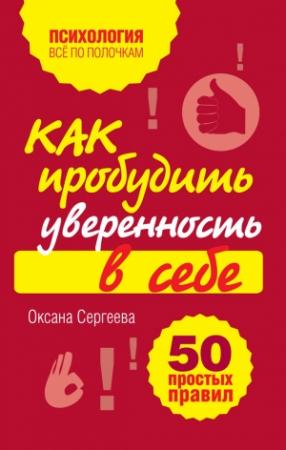 Обложка книги «Как пробудить уверенность в себе» — Оксана Сергеева