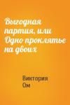 Виктория Ом - Выгодная партия, или Одно проклятье на двоих