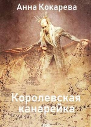 Обложка книги «Королевская канарейка (СИ)» — Анна Кокарева