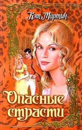 Обложка книги «Опасные страсти» — Кэт Мартин