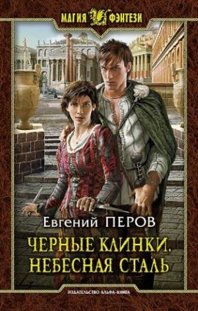 Обложка книги «Черные клинки. Небесная сталь» — Евгений Перов